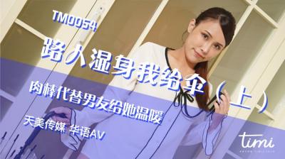 艳妇荡女欲乱A片小说,敌伦交换一区二区三区,国产AV 天美传媒 TM0054 路人湿身我给伞-上 肉棒代替男友给她温暖 王欣